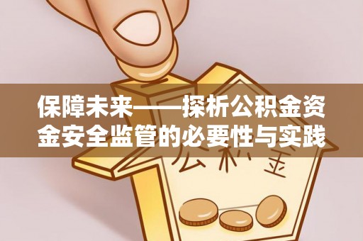 柳林保障未来——探析公积金资金安全监管的必要性与实践路径