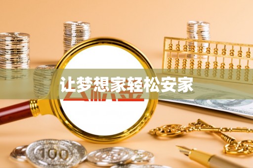 柳林让梦想家轻松安家