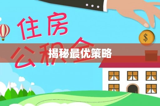 柳林揭秘最优策略