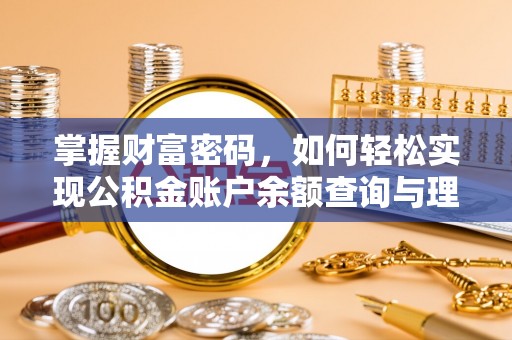 柳林掌握财富密码，如何轻松实现公积金账户余额查询与理财规划