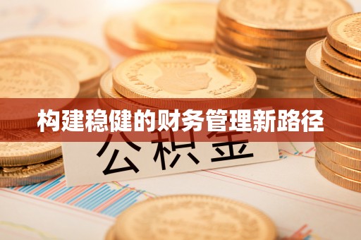 柳林构建稳健的财务管理新路径