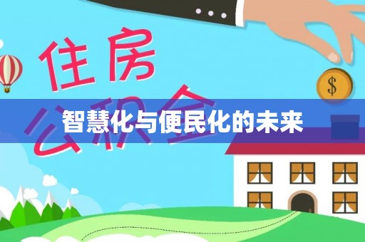 柳林智慧化与便民化的未来