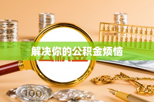 柳林解决你的公积金烦恼