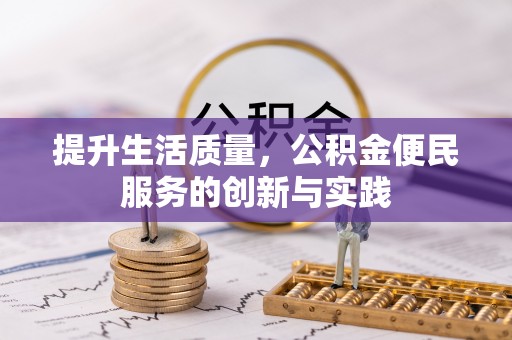 柳林提升生活质量，公积金便民服务的创新与实践