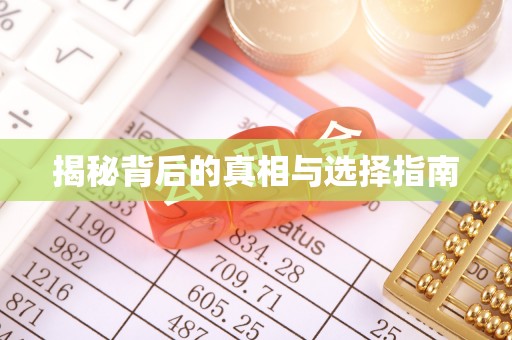 柳林揭秘背后的真相与选择指南