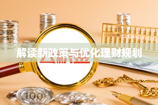 柳林解读新政策与优化理财规划
