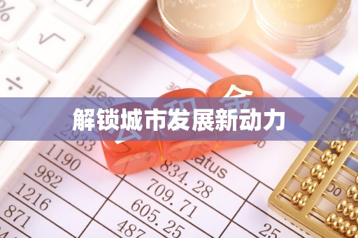 柳林解锁城市发展新动力