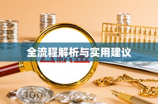 柳林全流程解析与实用建议