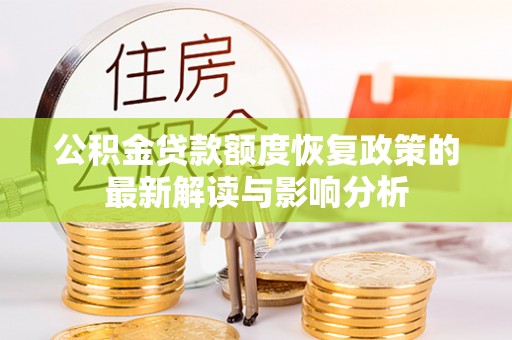 柳林公积金贷款额度恢复政策的最新解读与影响分析