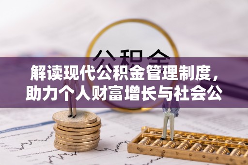柳林解读现代公积金管理制度，助力个人财富增长与社会公平
