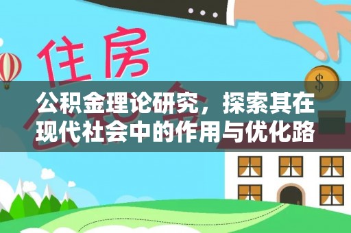 柳林公积金理论研究，探索其在现代社会中的作用与优化路径