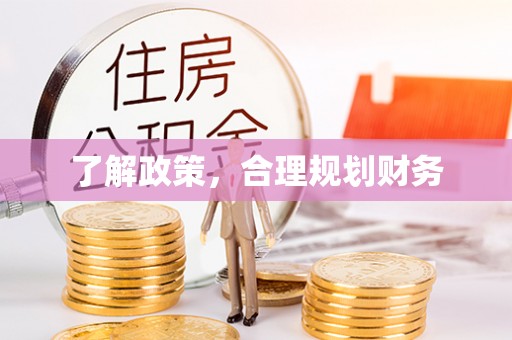 柳林了解政策，合理规划财务