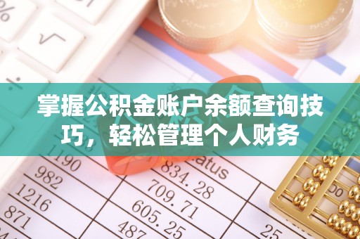 柳林掌握公积金账户余额查询技巧，轻松管理个人财务
