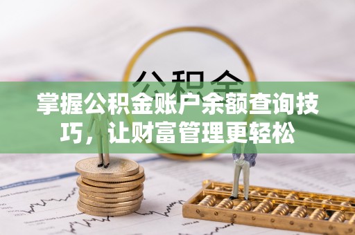 柳林掌握公积金账户余额查询技巧，让财富管理更轻松