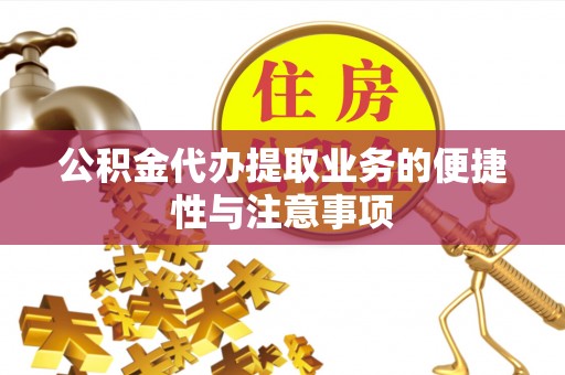 柳林公积金代办提取业务的便捷性与注意事项