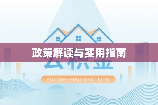 柳林政策解读与实用指南