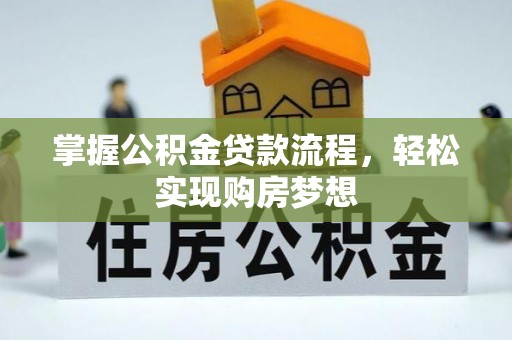 柳林掌握公积金贷款流程，轻松实现购房梦想