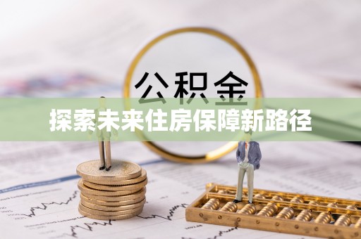 柳林探索未来住房保障新路径