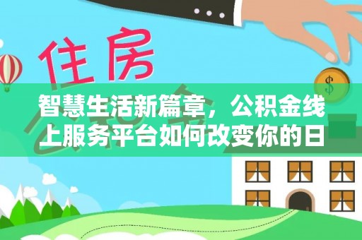 柳林智慧生活新篇章，公积金线上服务平台如何改变你的日常