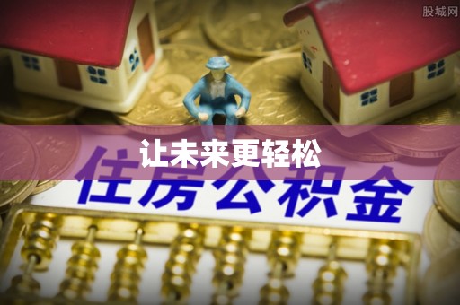 柳林让未来更轻松
