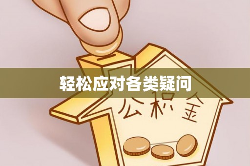 柳林轻松应对各类疑问