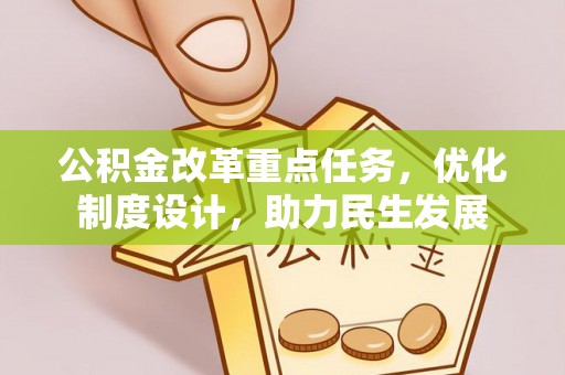 柳林公积金改革重点任务，优化制度设计，助力民生发展