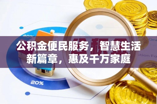 柳林公积金便民服务，智慧生活新篇章，惠及千万家庭