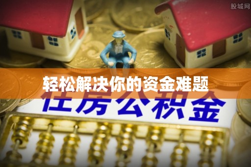 柳林轻松解决你的资金难题