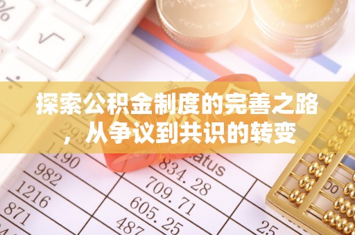 柳林探索公积金制度的完善之路，从争议到共识的转变