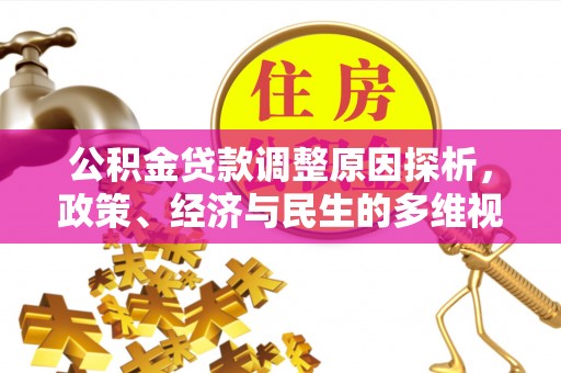 柳林公积金贷款调整原因探析，政策、经济与民生的多维视角