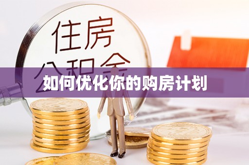 柳林如何优化你的购房计划