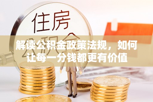 柳林解读公积金政策法规，如何让每一分钱都更有价值