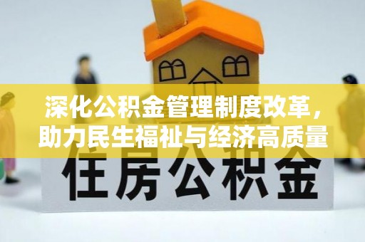 柳林深化公积金管理制度改革，助力民生福祉与经济高质量发展
