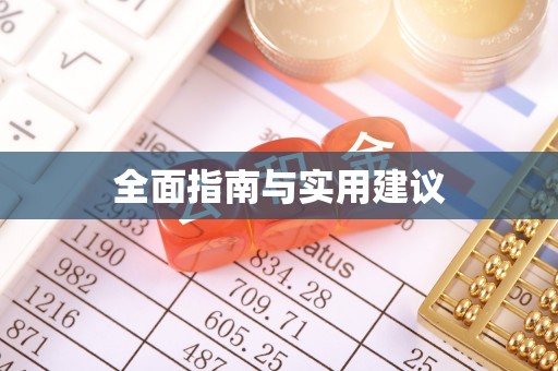 柳林全面指南与实用建议