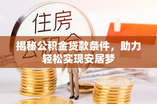 柳林揭秘公积金贷款条件，助力轻松实现安居梦