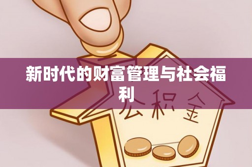 柳林新时代的财富管理与社会福利