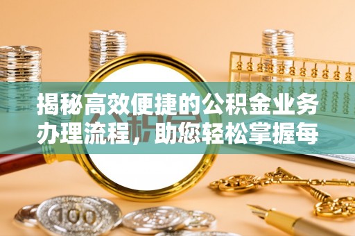 柳林揭秘高效便捷的公积金业务办理流程，助您轻松掌握每一步