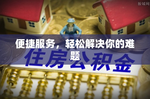 柳林便捷服务，轻松解决你的难题