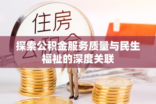 柳林探索公积金服务质量与民生福祉的深度关联