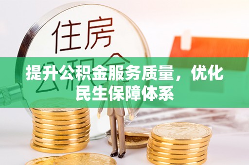 柳林提升公积金服务质量，优化民生保障体系