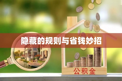 柳林隐藏的规则与省钱妙招