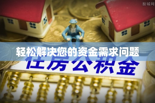 柳林轻松解决您的资金需求问题