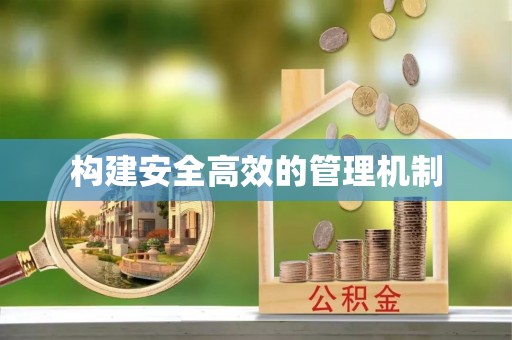 柳林构建安全高效的管理机制