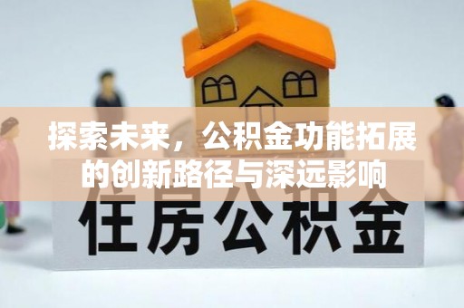 柳林探索未来，公积金功能拓展的创新路径与深远影响