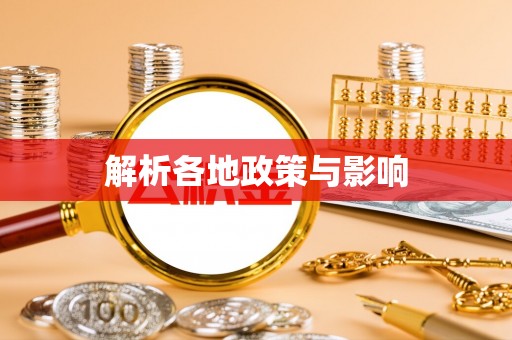 柳林解析各地政策与影响