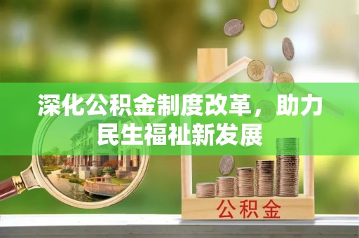 柳林深化公积金制度改革，助力民生福祉新发展