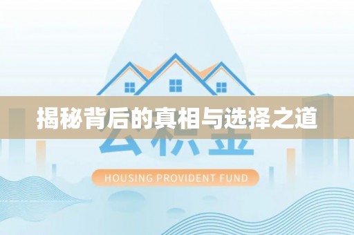 柳林揭秘背后的真相与选择之道