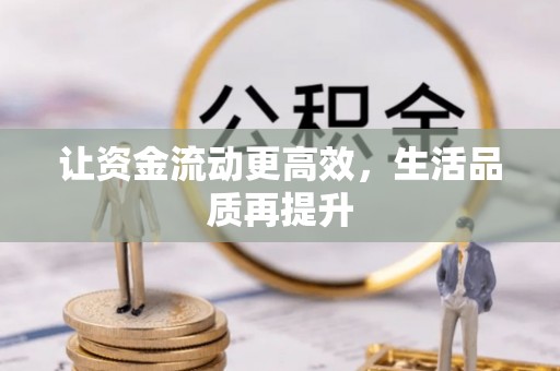 柳林让资金流动更高效，生活品质再提升