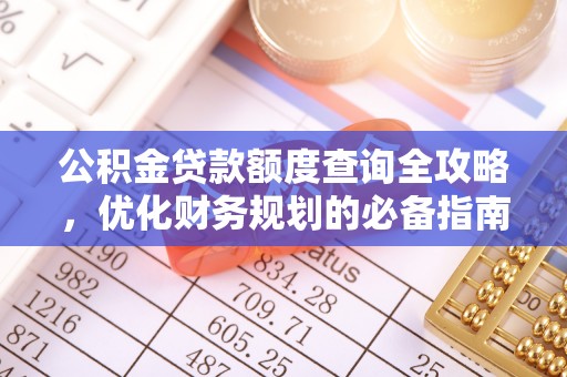 柳林公积金贷款额度查询全攻略，优化财务规划的必备指南
