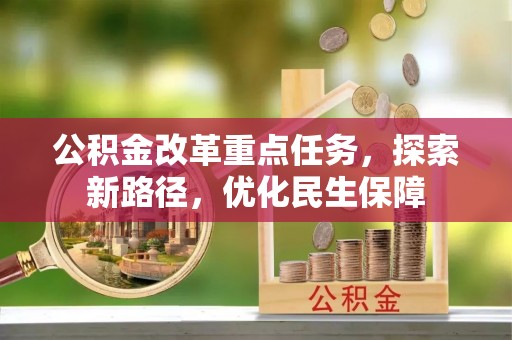 柳林公积金改革重点任务，探索新路径，优化民生保障